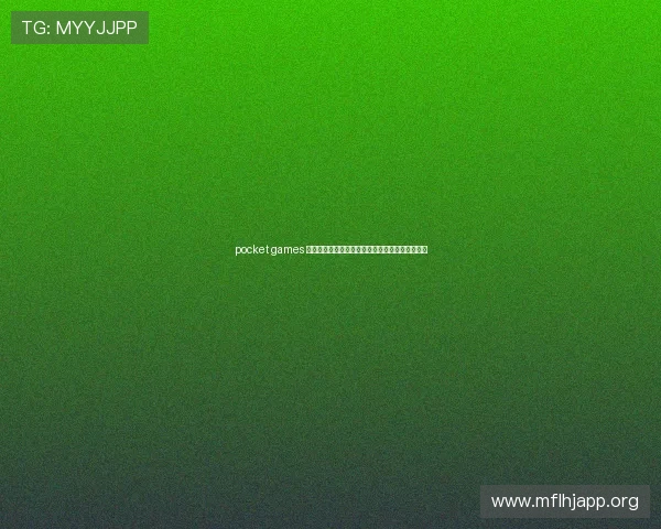 pocket games 官网官方平台提供的最新游戏资源与更新内容详解