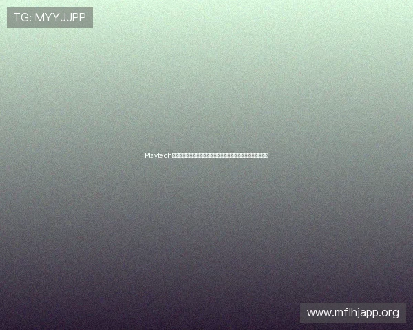 Playtech游戏平台的技术优势与创新发展趋势分析助力玩家选择最佳平台 Playtech游戏平台的技术优势与创新发展趋势分析助力玩家选择最佳平台